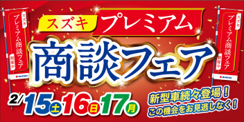 プレミアム商談会フェア開催！！