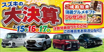今週末は大決算商談会！
