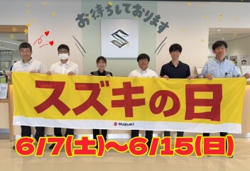 スズキの日始まります！！