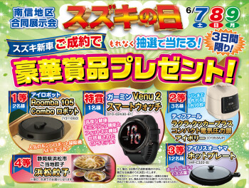 スズキ自販南信　スズキの日開催！！　6月7日（土）～9日（月）の3日間開催します