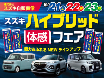 「乗って、感じて、もらえる！」スズキ ハイブリッド体感フェア開催中！