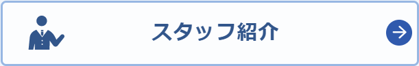 スタッフ紹介