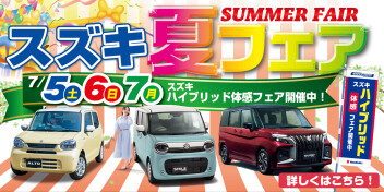 あつい！真夏のフェア開催！