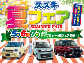 週末は夏フェア！！