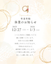 年末年始休業のご案内