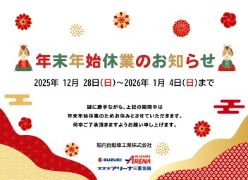 冬季休業のお知らせ