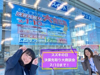 スズキの日　決算先取り大商談会は１０日まで！