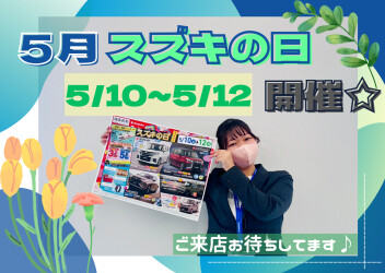 5月スズキの日開催!!!!!!