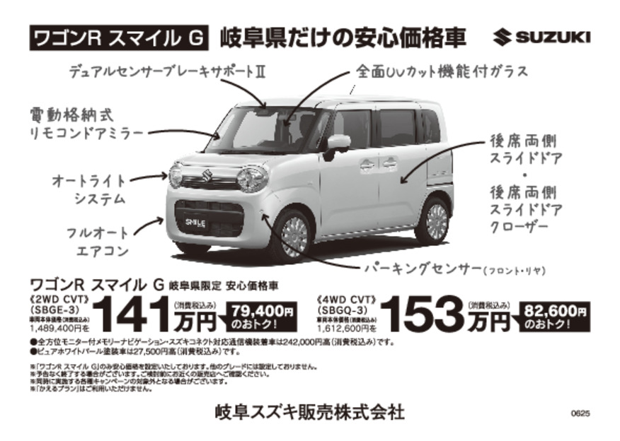 価格表　ワゴンRスマイルG 岐阜県限定車