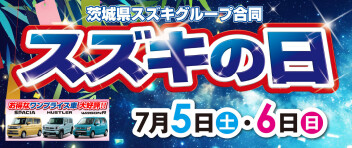 ７月最初の土日はスズキの日！！！(新車のみ)