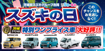 7月5日（土）6日（日）はスズキの日です！