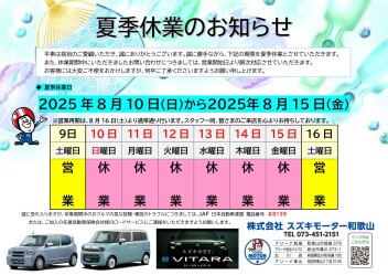 夏季休業のお知らせ