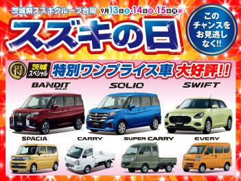【アンコール開催】スズキの日開催いたします！