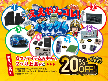 今年も「ええやんこれ！パック４」開催！！