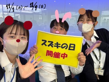 スズキの日！バリバリ営業してます!(^^)!
