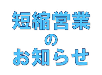 短縮営業のお知らせ