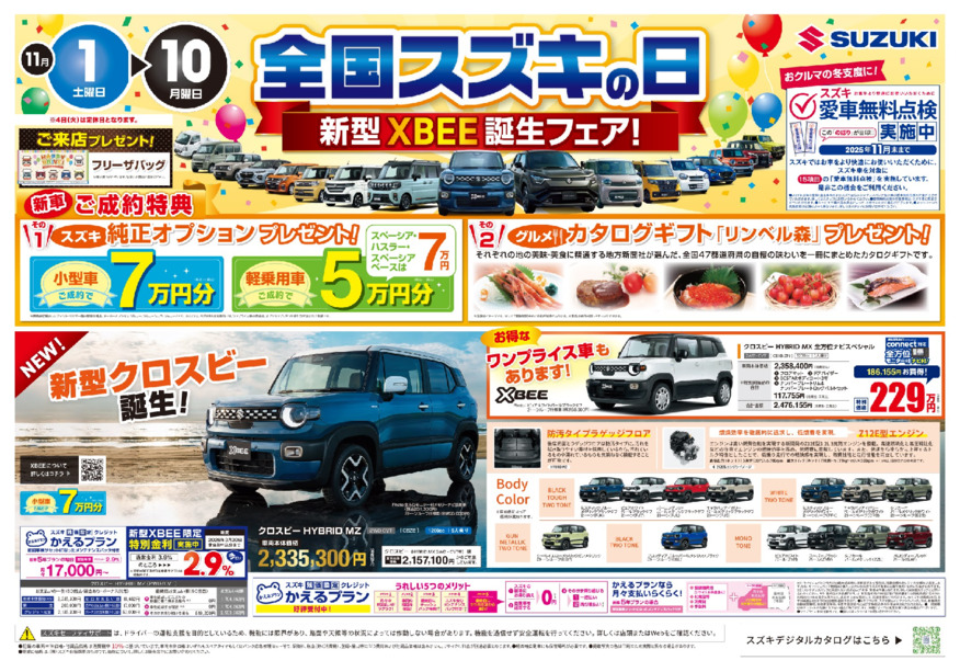 「全国スズキの日」＆ 2026年次RJCカー・オブ・ザ・イヤー6ベスト選出「新型クロスビー／XBEE」誕生フェアは今週末９日まで！！