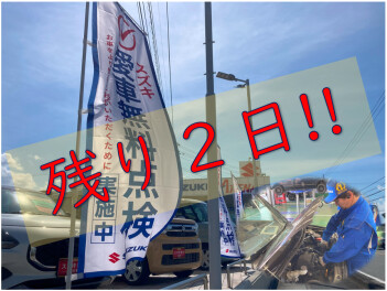 愛車無料点検 間もなく終了！！