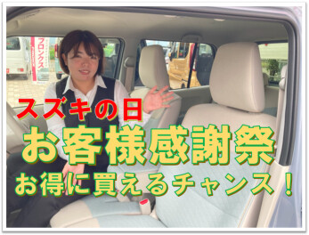 お得が満載スズキの日　お客様感謝祭！！