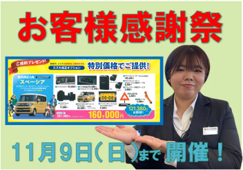 このままでは終わらない！終われない！ お客様感謝祭！！