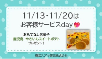 11月サービスデー