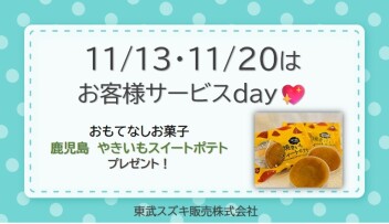 ♡ １１月サービスデーのご案内 ♡