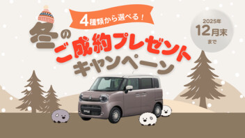 冬のご成約プレゼントキャンペーン！