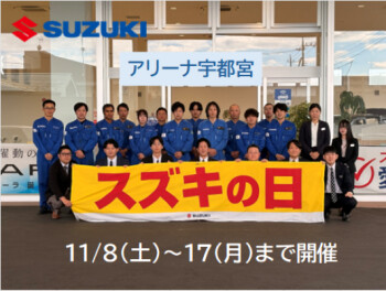 スズキの日開催します‼11/8(土)から