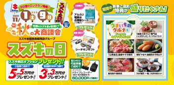 「スズキの日」開催中‼