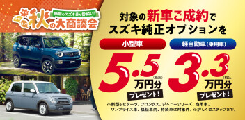 秋の大商談会！！