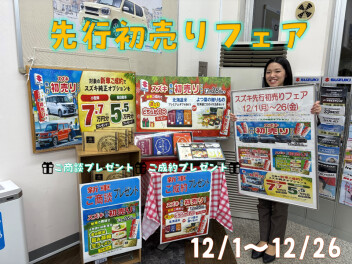 先行初売りフェア開催中！！
