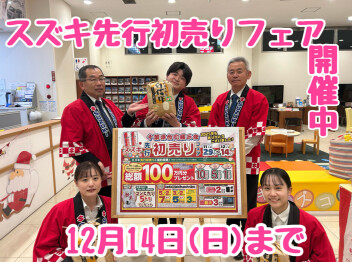 スズキ先行初売りフェアと保険診断会★★