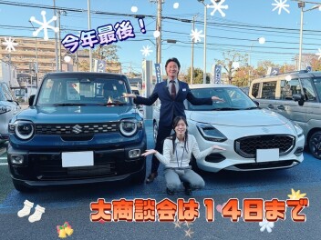 今年最後の大☆商談会