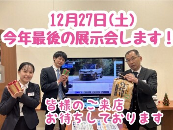 今年最後の展示会を２７日に開催します！！！