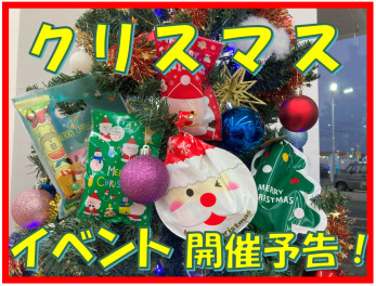 ★クリスマスイベント 開催のお知らせ★