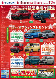 2025年12月岐阜スズキ販促カレンダー