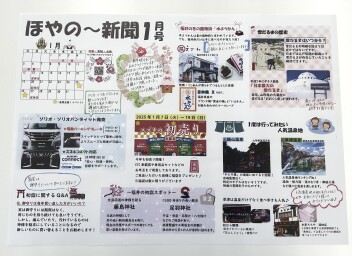 ほやの～新聞1月号完成しました！