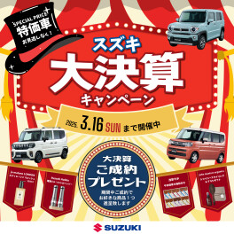 スズキ大決算キャンペーン！3月16日まで開催！