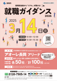 3月14日(金)就職ガイダンス2026in長岡に参加します！