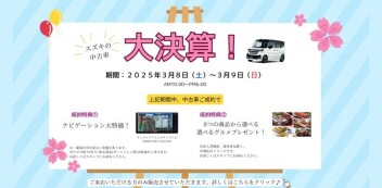 ☆スズキ中古車　大決算プレミアム商談フェア3/8，3/9☆