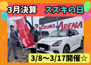 3月スズキの日開催！！！