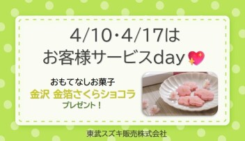 ☆4月サービスデーのご案内☆