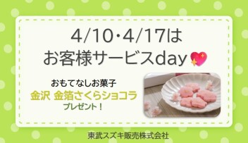 ♡４月サービスデーのご案内 ♡