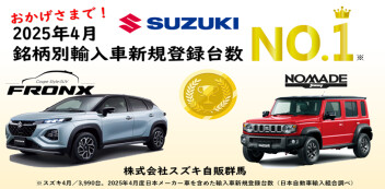 2025年4月　銘柄別輸入車新規登録台数でスズキが１位を獲得しました！