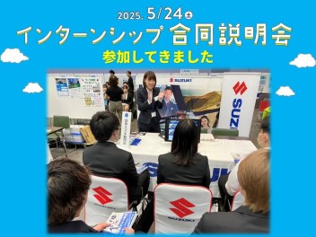 5月24日(土)インターンシップ合同説明会に参加しました！