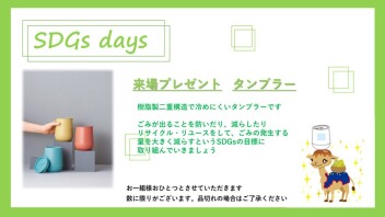 SDGsの日のご案内