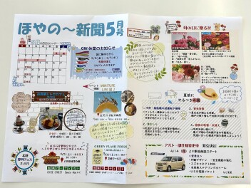 ほやの～新聞５月号完成しました～♪