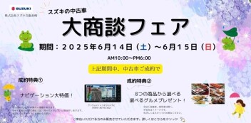 スズキの中古車‼大商談フェア開催☆6/14（土）～6/15（日）
