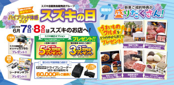 ６月7日（土）・8日（日）「スズキの日」開催‼