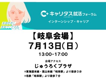 【予告】キャリタス就活フォーラムインターンシップ・キャリアに参加します！